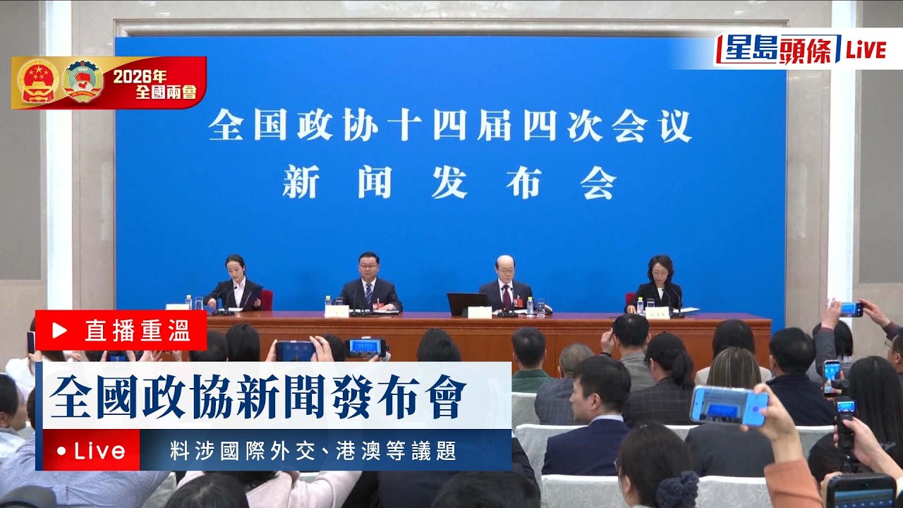 星島頭條Live｜全國政協新聞發布會 料涉國際外交、港澳等議題｜兩會2026｜國際｜外交｜港澳｜兩岸｜人民大會堂｜全國政協會議