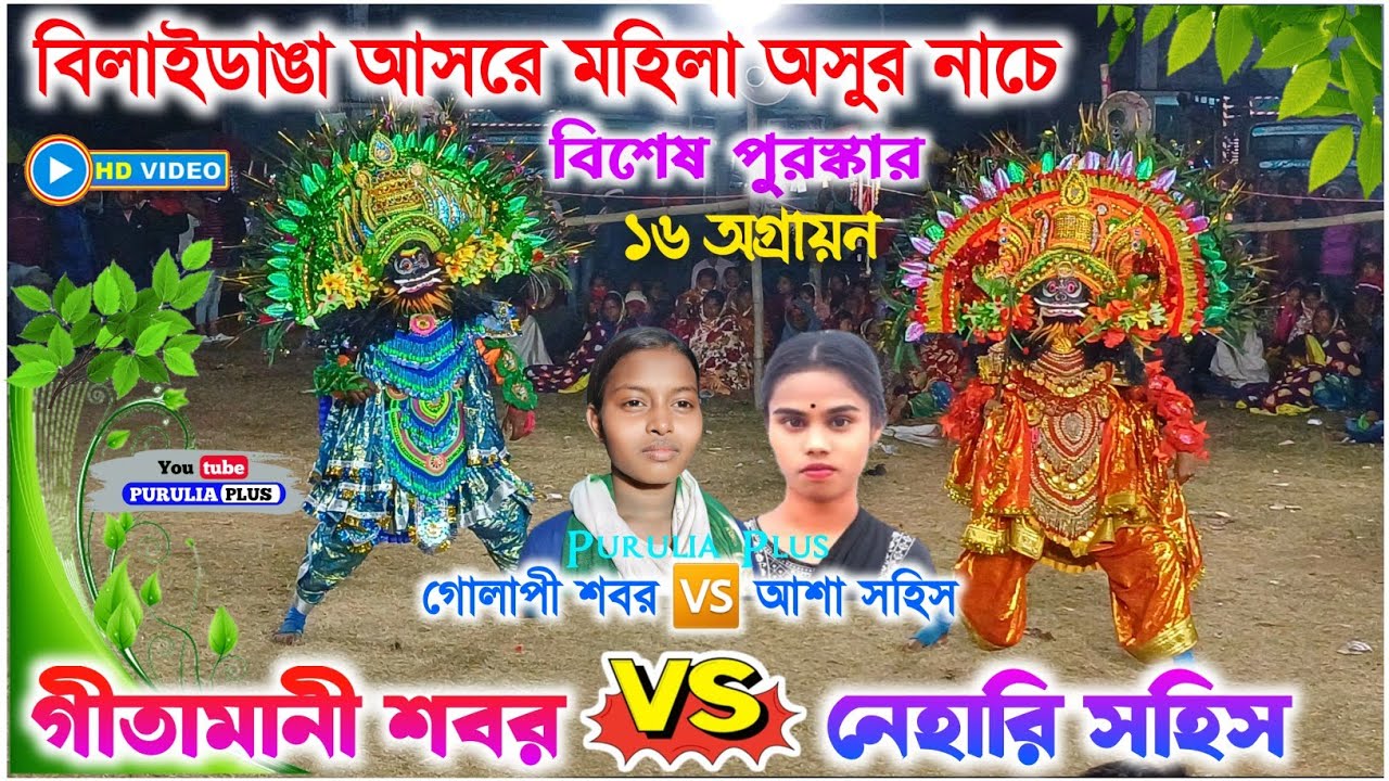 দুই অসুরেরই বাজি কম নাই | Gitamani Shabar 🆚 Nehari Sahis Asur Nach | #chhau_nach #asurnach
