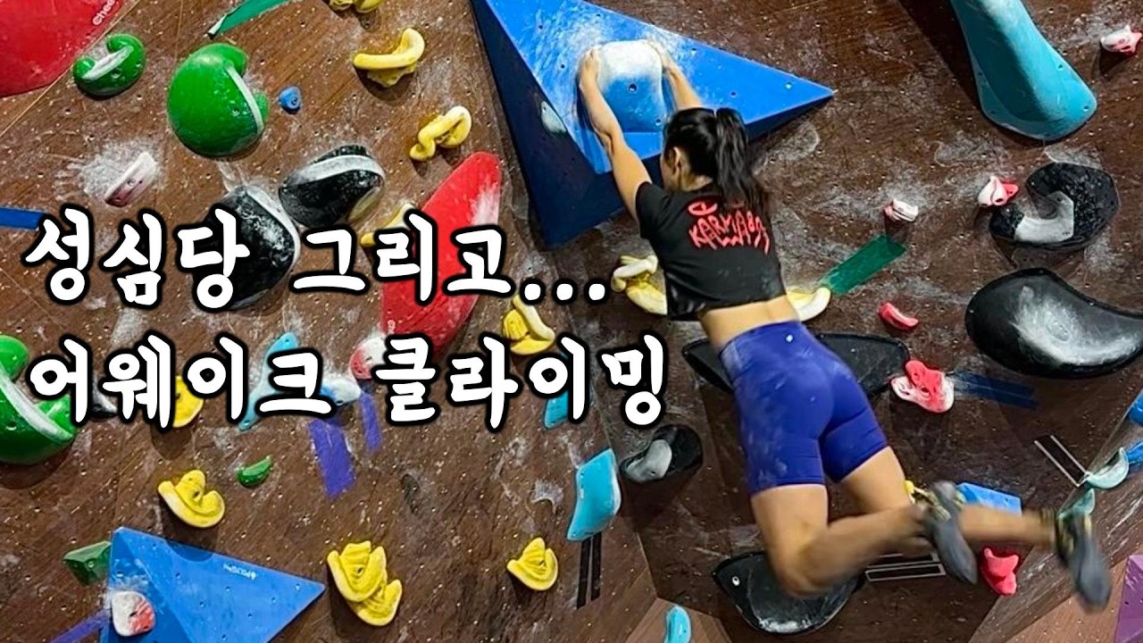 대전 가면 뭐해요? 성심당 그리고 어웨이크 클라이밍