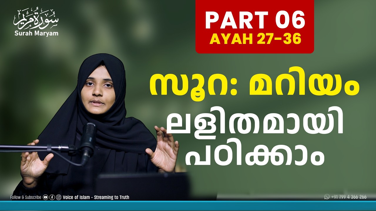 Part 6 - സൂറ: മറിയം | പാരായണം, അർത്ഥം, ആശയം | ലളിതമായി പഠിക്കാം | Rufaiha Tirurangadi