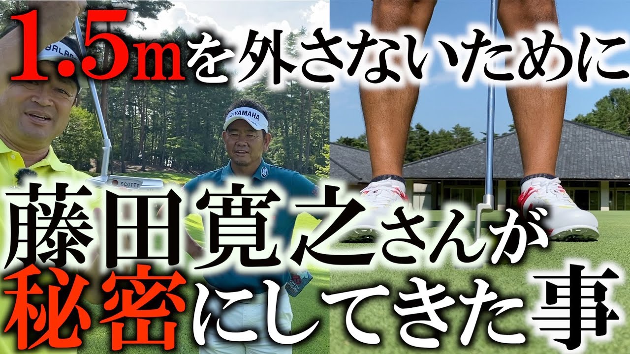 【貴重レッスン】出だしの強い球でショートパットを外さない方法！　藤田寛之さんがみっちり見せてくださいました！　＃ヨコシンゴルフレッスン