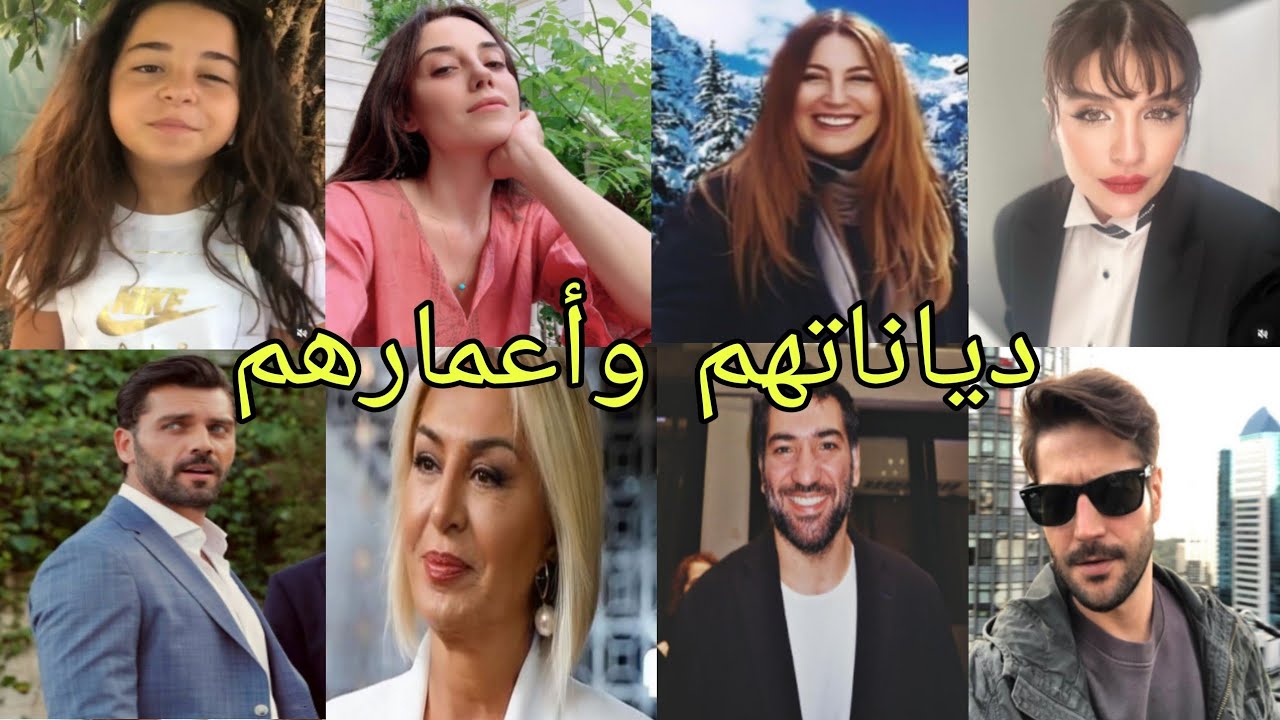 تعرف علي ديانات وأعمار أبطال مسلسل 