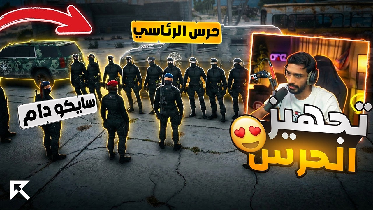 سايكو دام يجهز حرس رئاسي للحاكم كافح مع طقم جديد 🤯🔥! قراند ريسبكت
