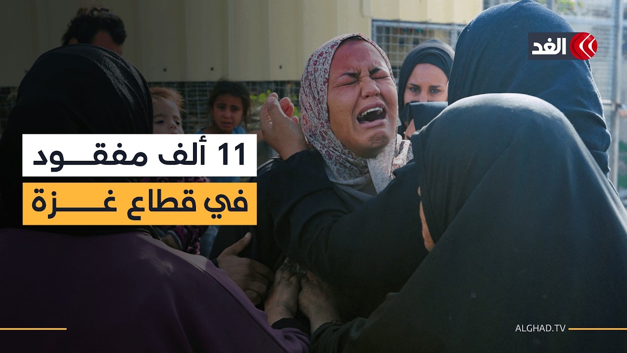 مصير مجهول لـ11 ألف مفقود في غزة| #نافذة_من_غزة