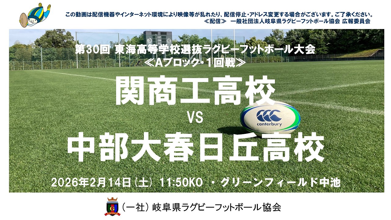 関商工×中部大春日丘　第30回東海高校選抜大会・２０２６≪A・１回戦≫