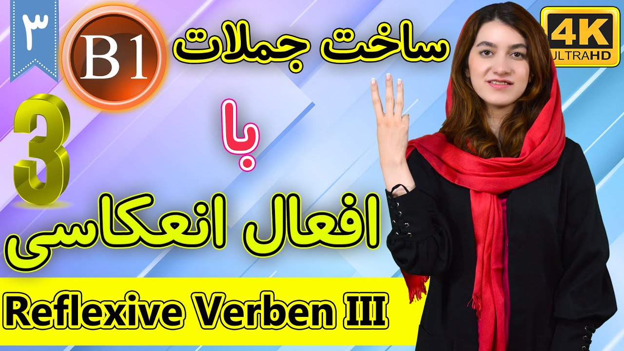 ساخت جملات با افعال انعکاسی قسمت 3 | Reflexive Verben | آموزش زبان آلمانی | B1 | ❷ درس 3