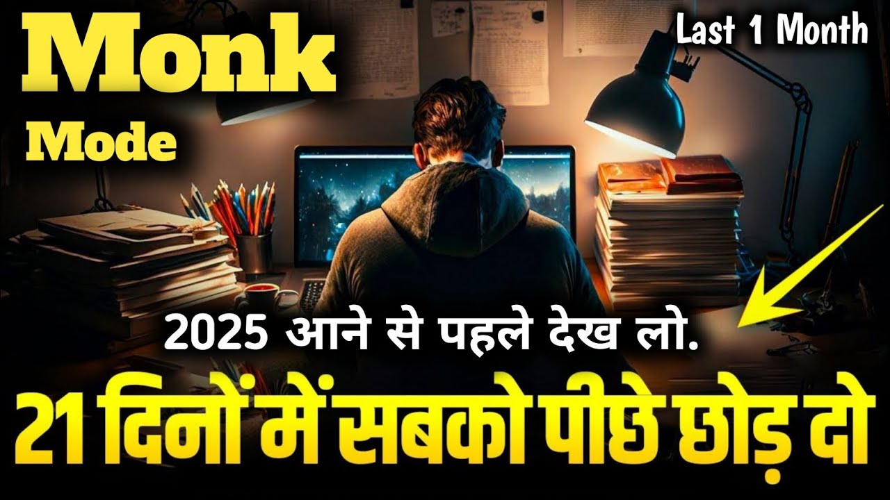 2025 आने से पहले देख लो - 🔥Monk mode💯 | Motivational Video In Hindi