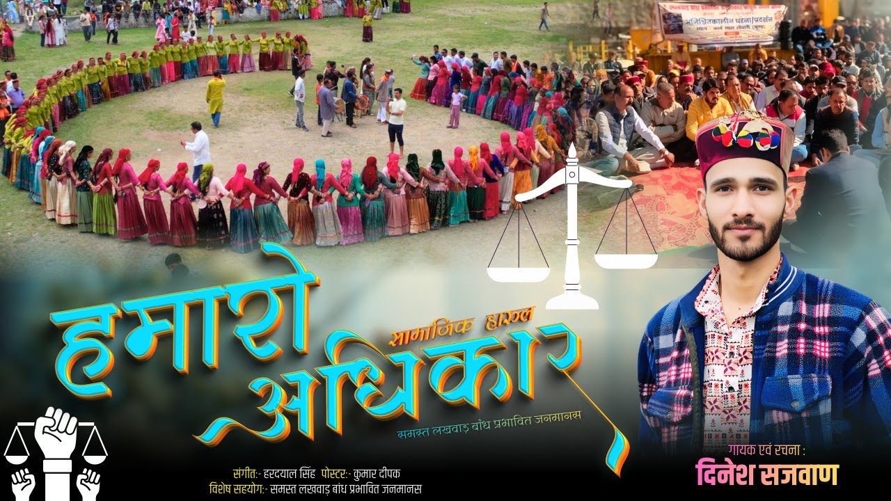 हमारो अधिकार Hamaro Adhikar|| सामाजिक हारूल || Lakhwad Bandh  || Dinesh Sajwan || लखवाड़ बाँध आंदोलन