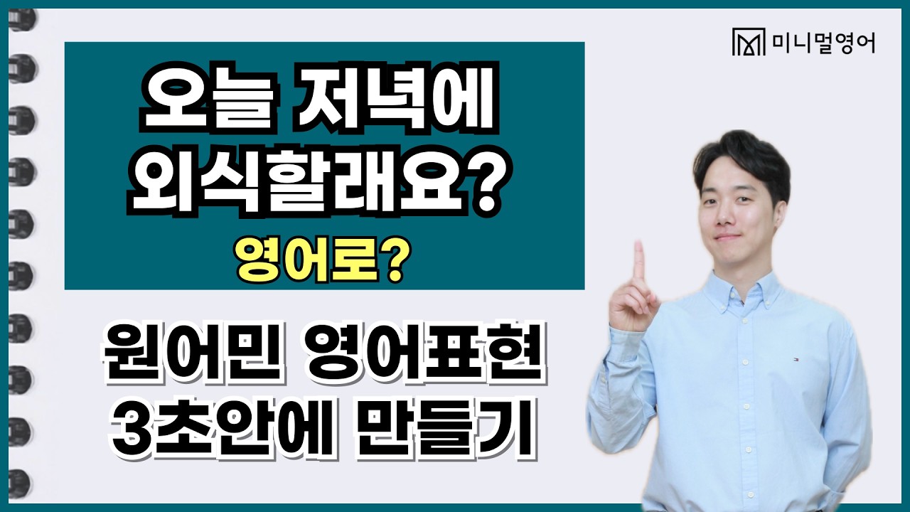 초보도 영어로 말하게 하는 기초영어강의! 입에서 술술 나옵니다