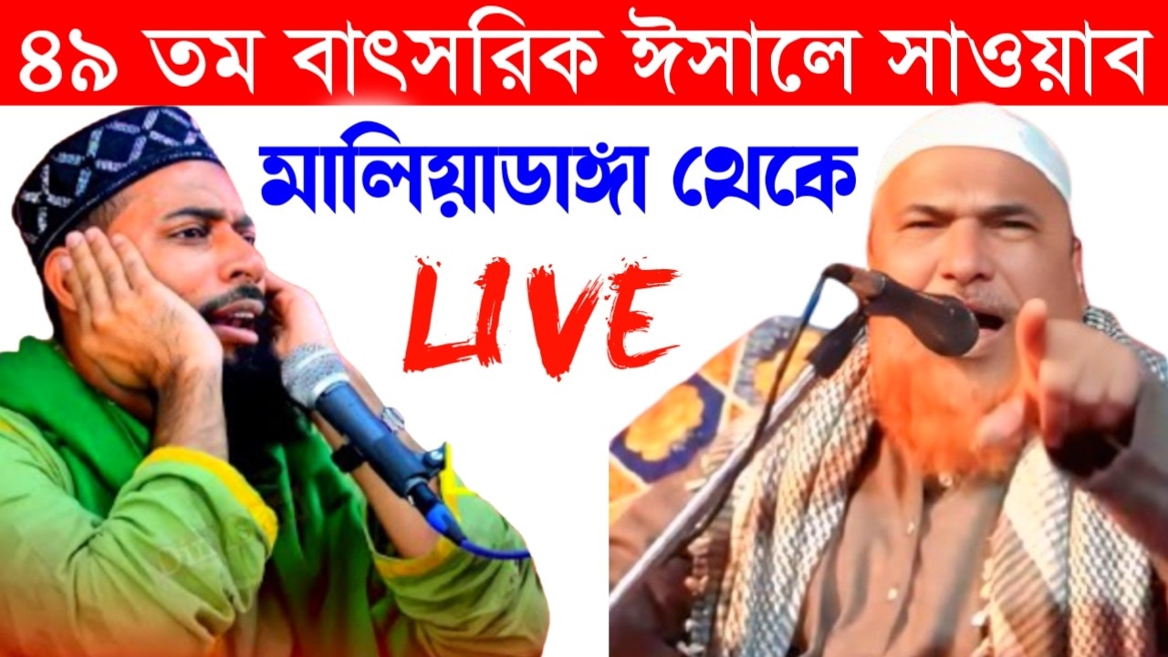 🛑 LIVEপীরজাদা সানাউল্লাহ সিদ্দিকী ও মাওঃআজিজুর রহমান।মালিয়াডাঙ্গা মাদ্রাসা থেকে। Sanaullah Siddiqui