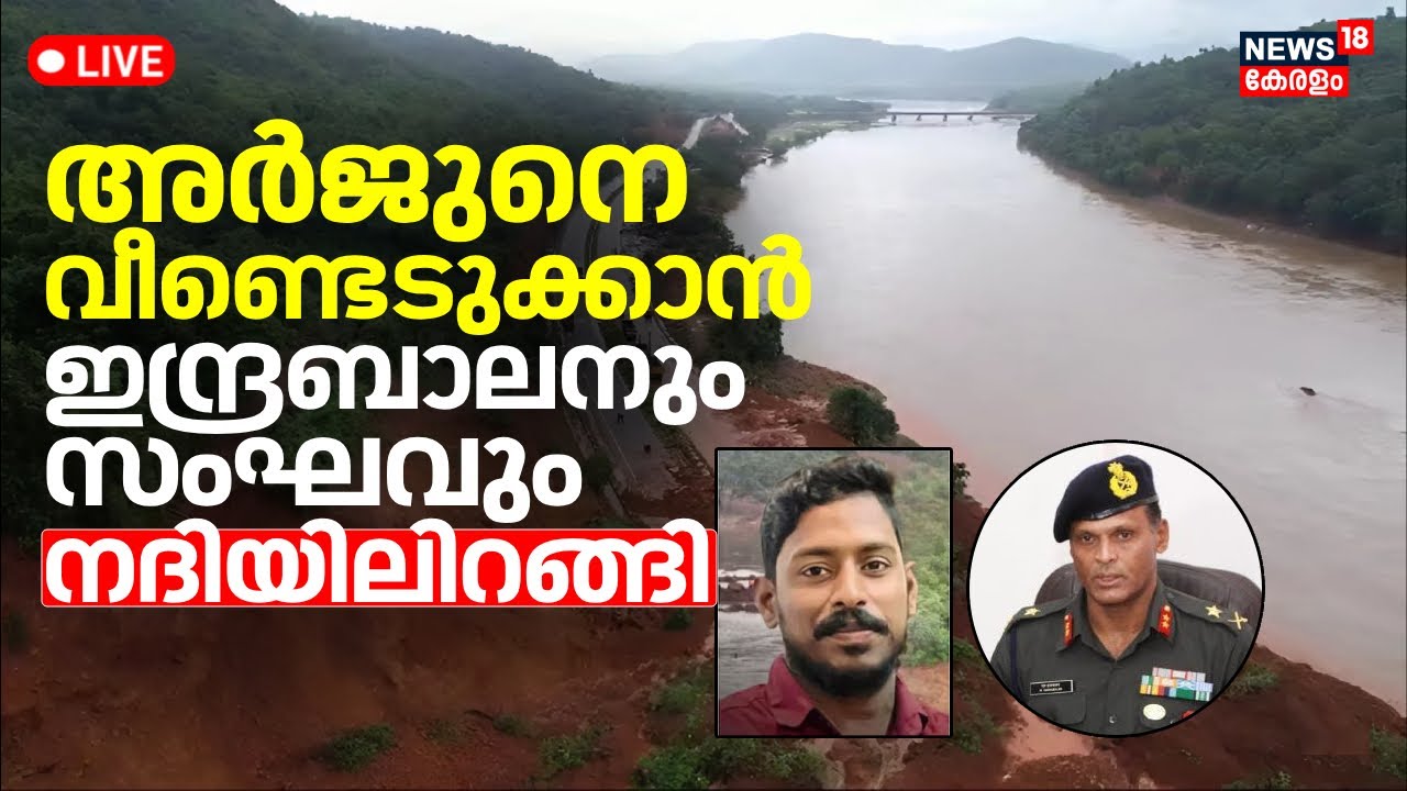 Malayali Driver Arjun Rescue Operation LIVE Updates | Lorry Found Under Water | Malayalam News