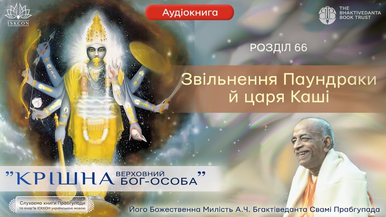 66-Крішна, Верховний Бог-Особа. РОЗДІЛ 66. Звільнення Паундраки й царя Каші