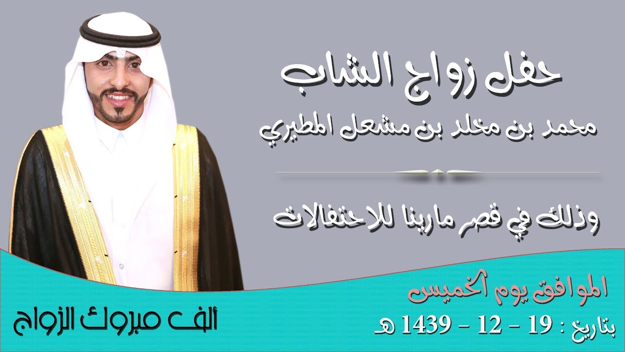 حفل زواج الشاب محمد بن مخلد بن مشعل المطيري