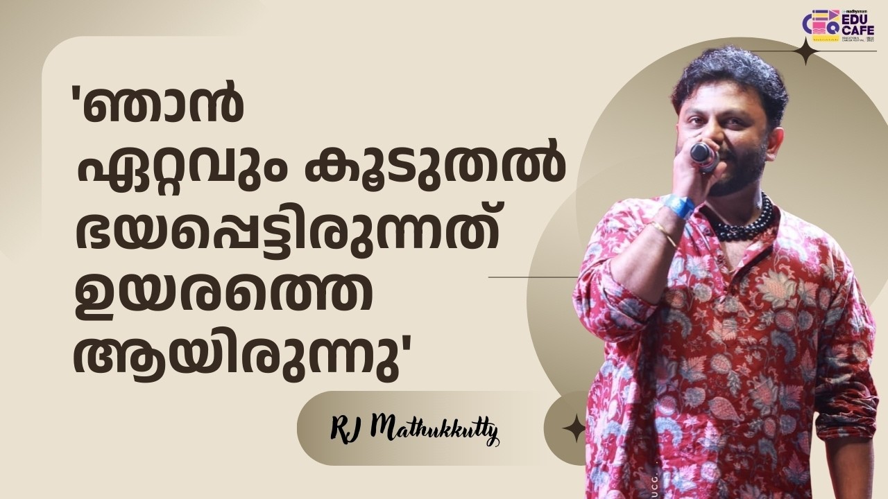 'ഞാൻ ഏറ്റവും കൂടുതൽ ഭയപ്പെട്ടിരുന്നത് ഉയരത്തെ ആയിരുന്നു'| RJ Mathukkutty | Madhyamam | Educafe |2025