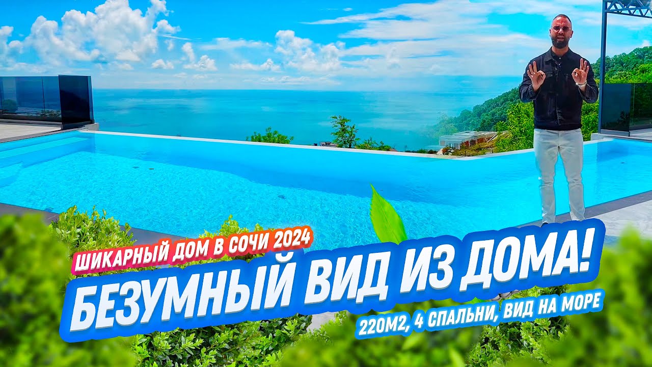 ШИКАРНЫЙ ВИД ИЗ ДОМА! СОЧИ 2024