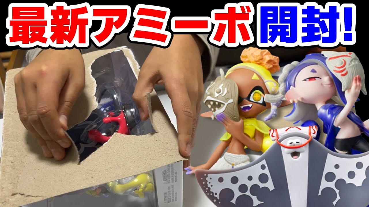 【スプラ3】新発売のすり身連合のアミーボを開封して、最速でギアをゲットするしゅーた！【スプラトゥーン3 / Splatoon3 / 10歳しゅーた】amiibo フウカ　ウツホ　マンタロー