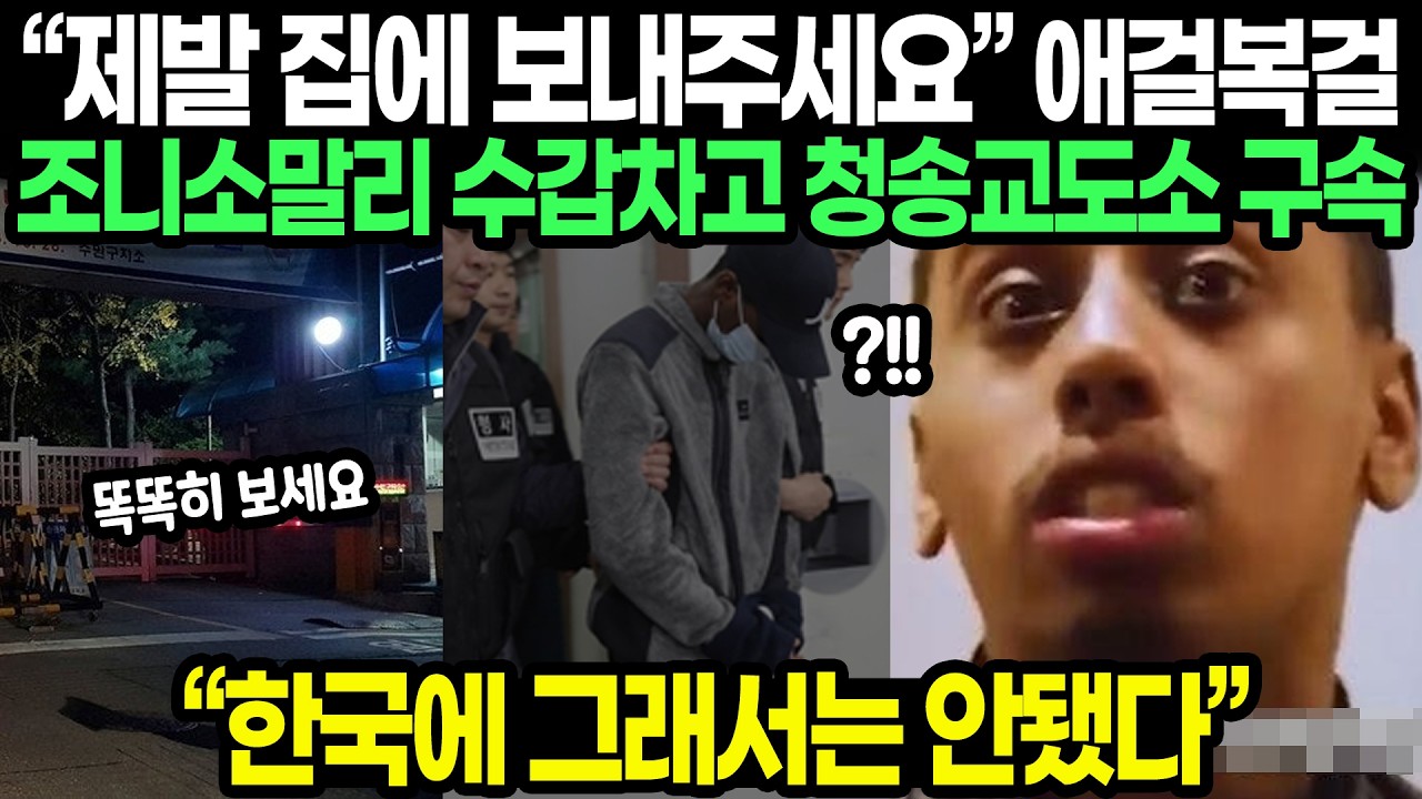 &ldquo;제발 집에 보내주세요&rdquo; 애걸복걸 조니소말리 구속 / &ldquo;한국에 그래서는 안됐다&rdquo;