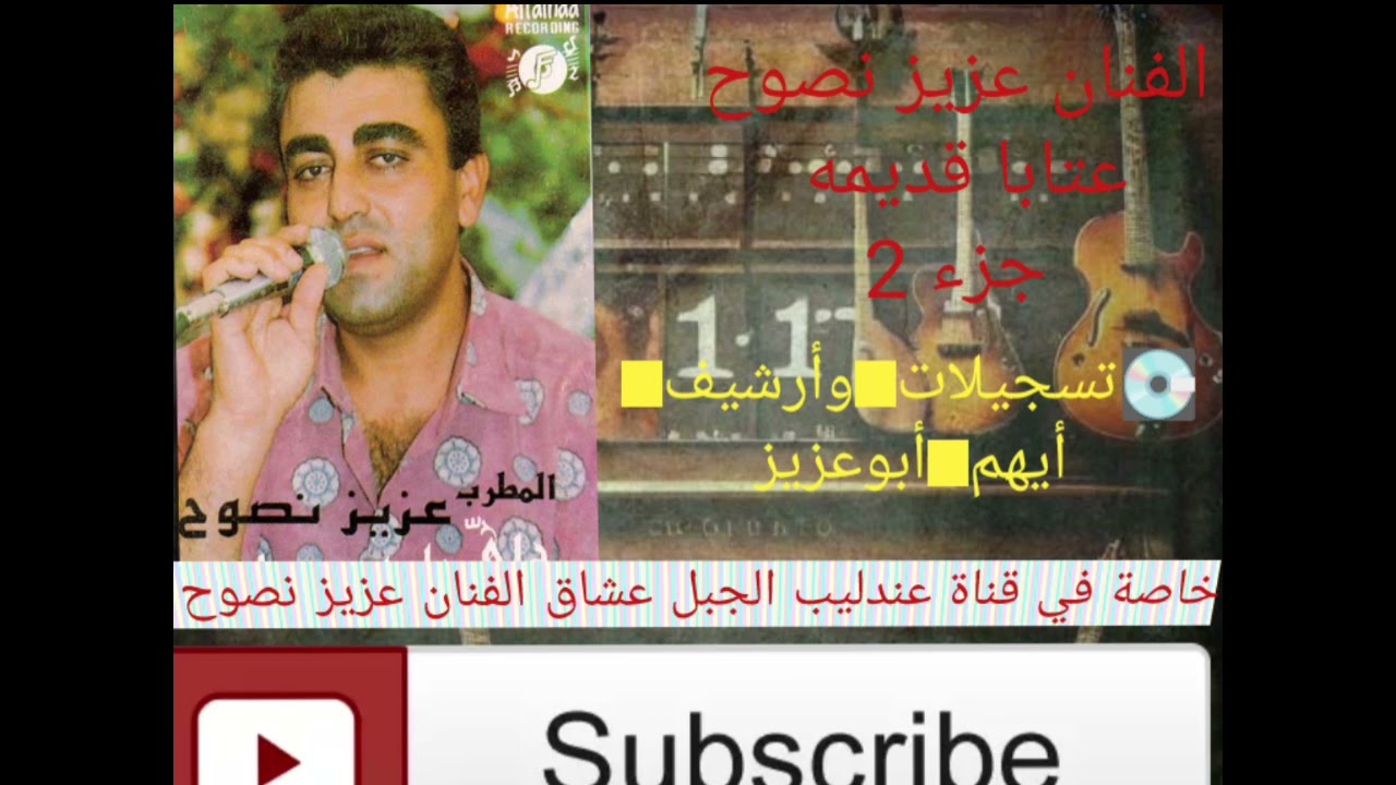 الفنان عزيز نصوح عتابا جزء2