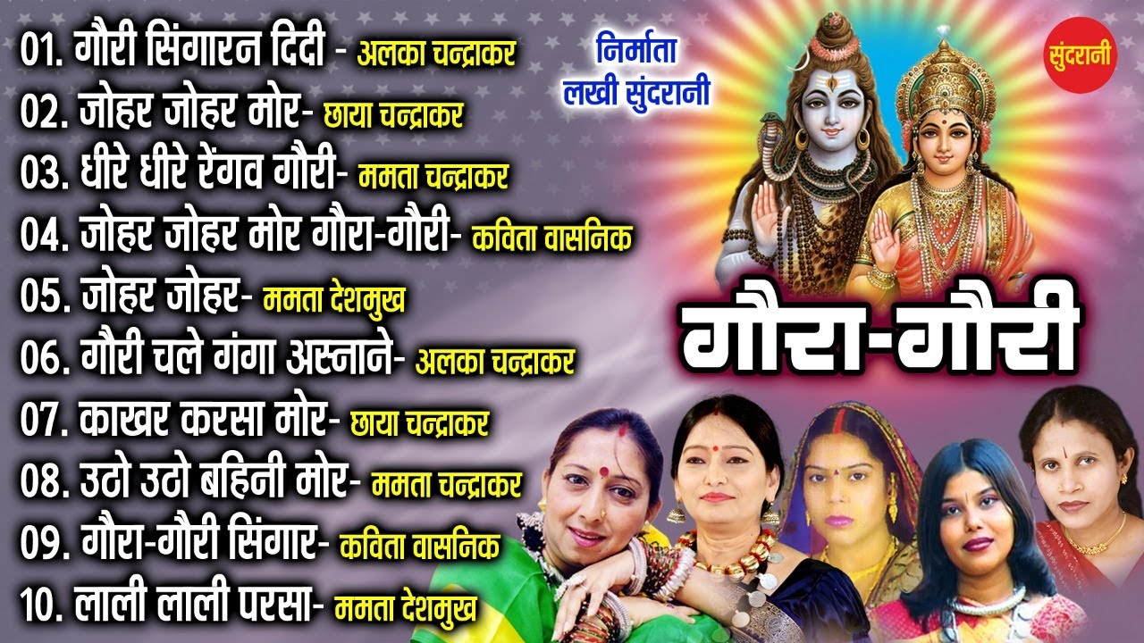 Gaura Gauri - गौरा गौरी - Top -10   - Audio Jukebox - Cg Song - New Song