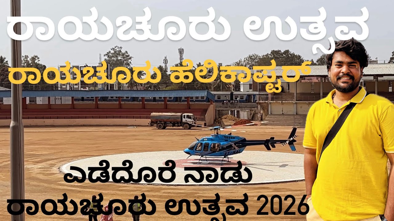 ಎಡೆದೊರೆ ನಾಡು ರಾಯಚೂರು ಉತ್ಸವ 2026  ಖ್ಯಾತ ಗಾಯಕರಿಂದ ಸಾಂಸ್ಕೃತಿಕ ಕಾರ್ಯಕ್ರಮಗಳು🎊🤩😍🥳