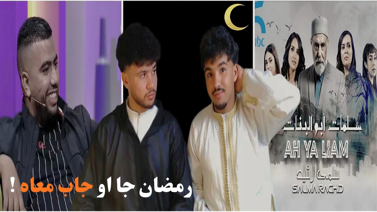 REACTION :  ! جا رمضان او فكرنا في أيام زمان
