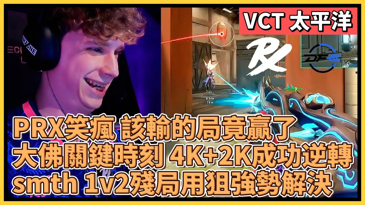 PRX笑瘋 該輸的局竟然贏了！大佛關鍵時刻 4K+2K成功逆轉！smth 1v2殘局用狙強勢解決！｜特戰比賽｜VCT 太平洋｜PRX vs DFM