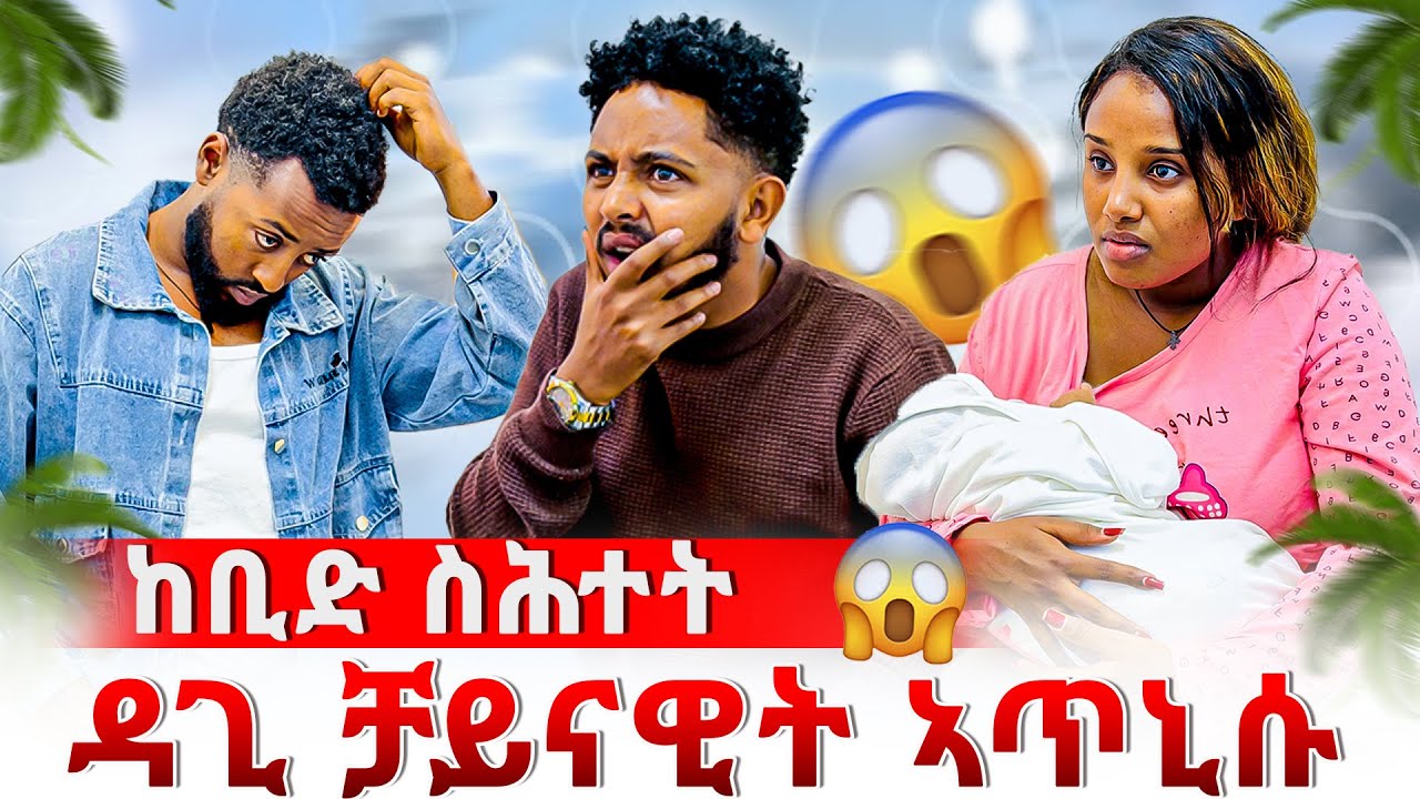 🔴ሊሊን ኣሌክስን ደንጊፆም😱ከቢድ ፀገም ተፈጢሩ😳