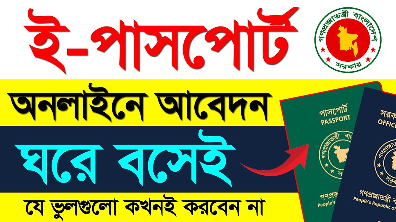 ই পাসপোর্ট আবেদন করার নিয়ম ২০২৫  How to Apply for e Passport in Bangladesh 2025