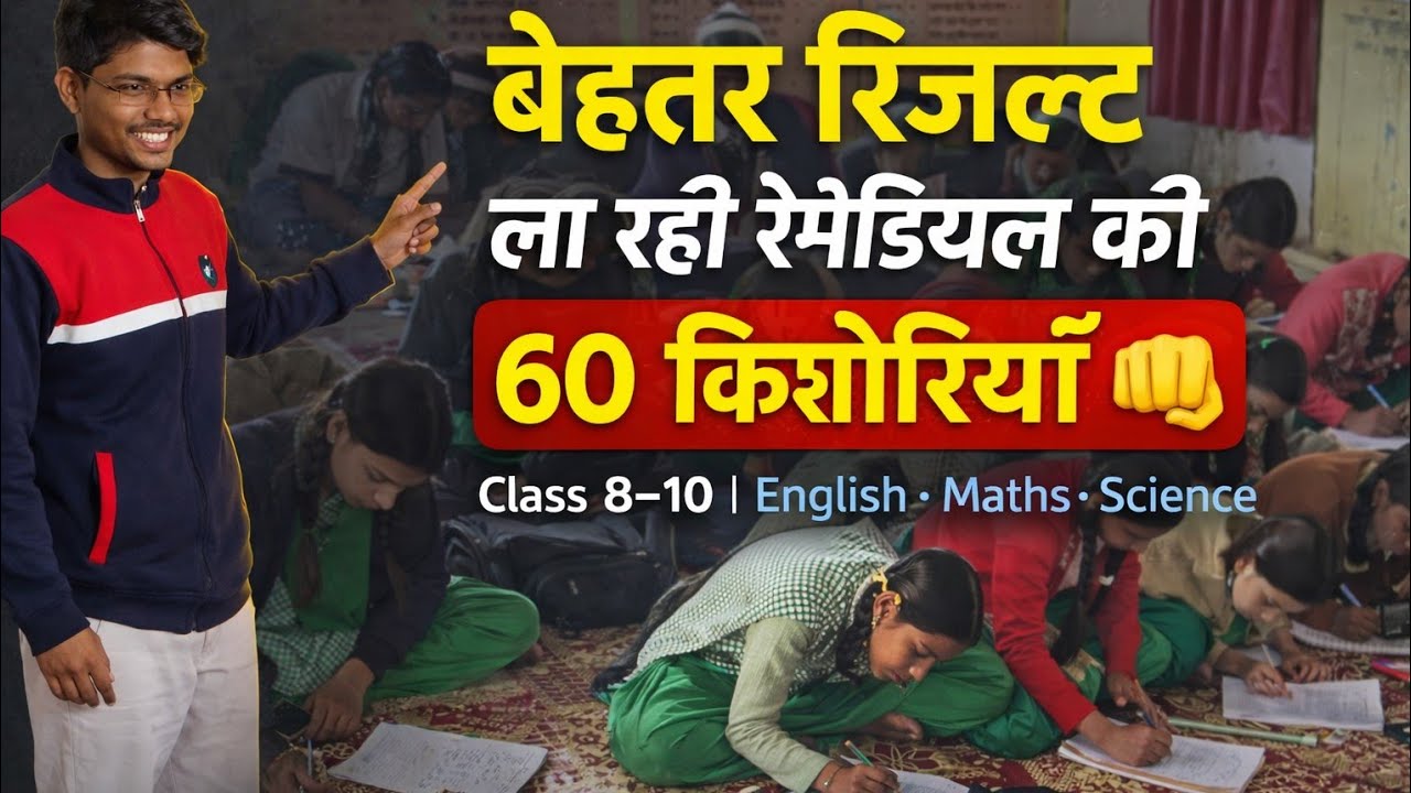Iबेहतर रिजल्ट ला रही रेमेडियल की 60 किशोरियाँ 💪 | Class 8–10 | English Maths Science