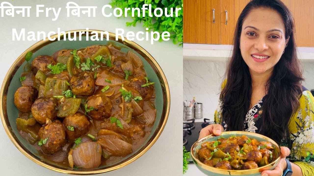 दुनिया का सबसे हेअल्थी टेस्टी Manchurian Recipe  | No Fry, No Cornflour Manchurian Recipe