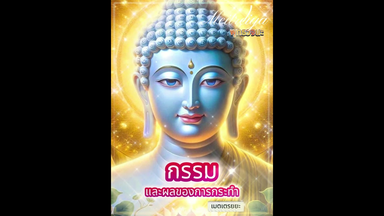 พุทธวจนะ - กรรม (และผลของการกระทำ)