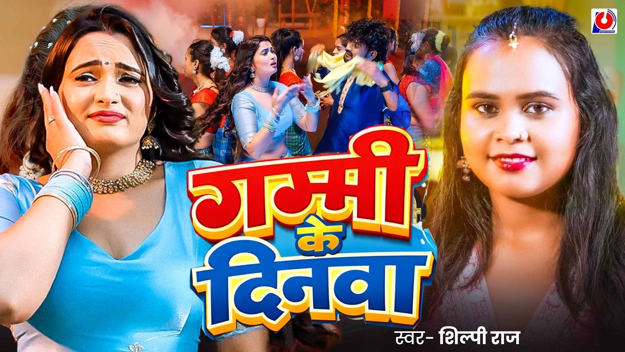 #Video | गर्मी लागे ऐ सोना #Shilpi Raj | Ft. #Neelam Giri | Garmi Lage Ae Sona | Bhojpuri Song 2026