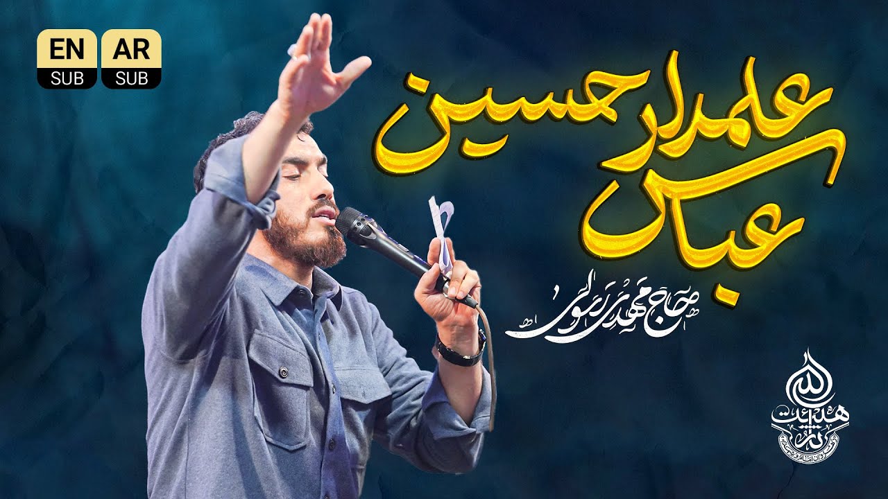🎞️ سرود | عباس علمدار حسین  | حاج مهدی رسولی