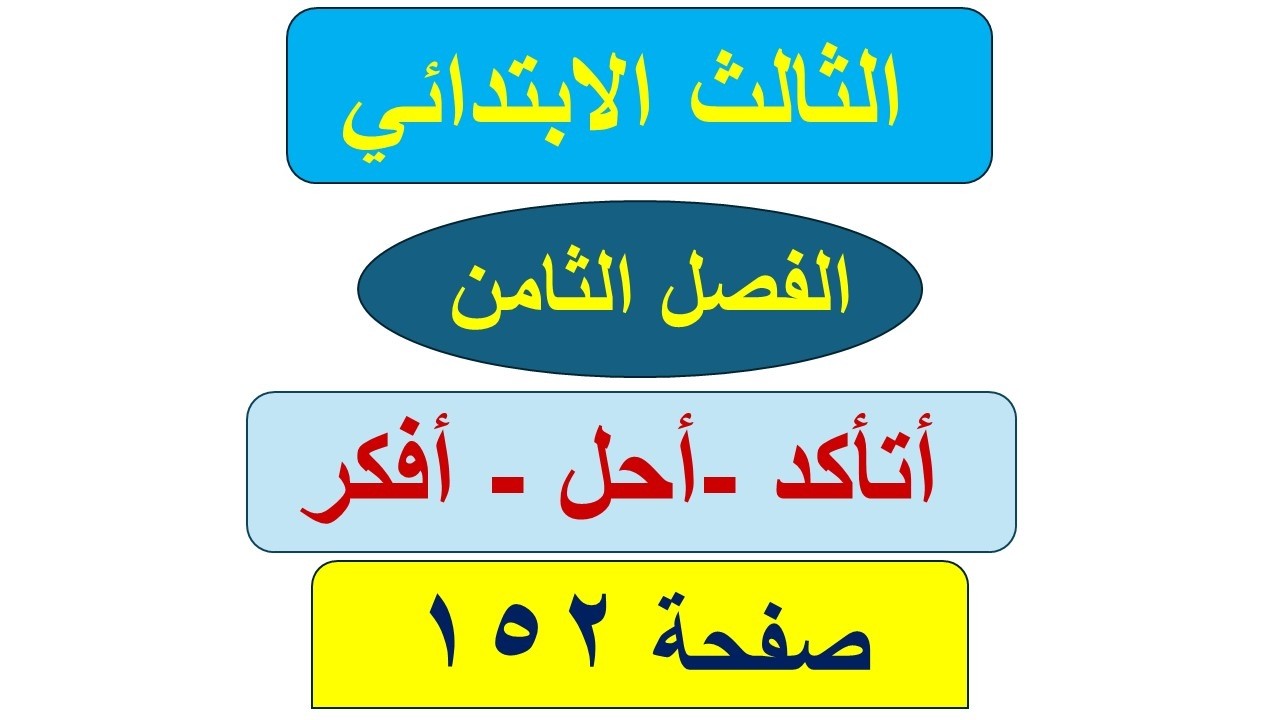 رياضيات الثالث الابتدائي صفحة 152 / أتاكد و أحل و أفكر / الفصل الثامن