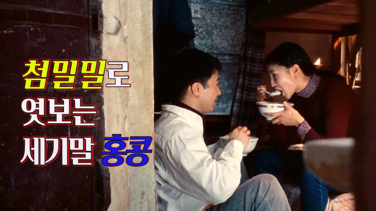 홍콩 영화 마지막 전성기_이별을 해야 깨닫는 사람들 [결말포함/영화리뷰]