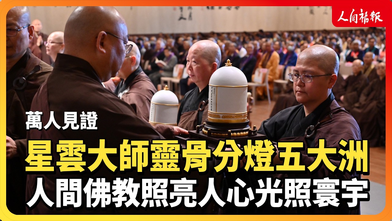 萬人見證！星雲大師靈骨分燈五大洲  立法院長韓國瑜以四大奇蹟推崇弘法成就