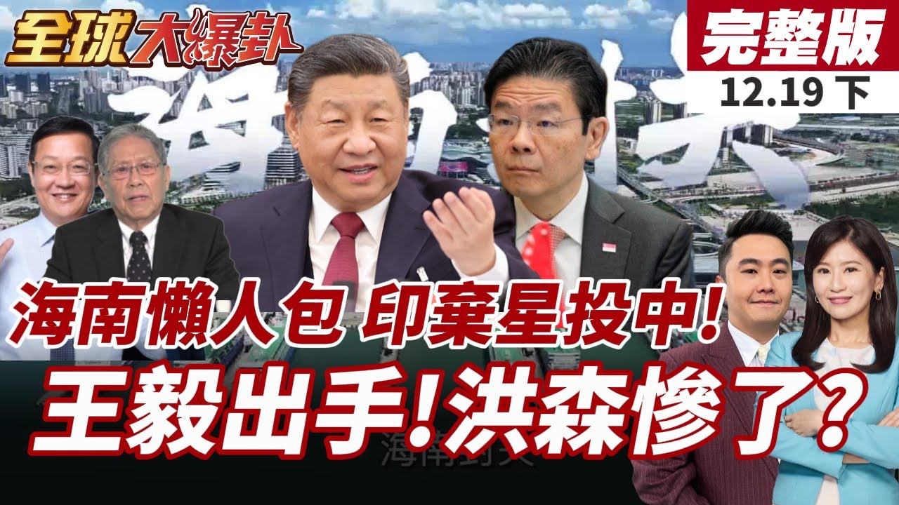 【#全球大爆卦下】海南封關懶人包曝光!6600項商品0關稅!印尼金光集團棄星投海 年省1.2億美金!王毅通話柬泰 關切東協團結! 20251219