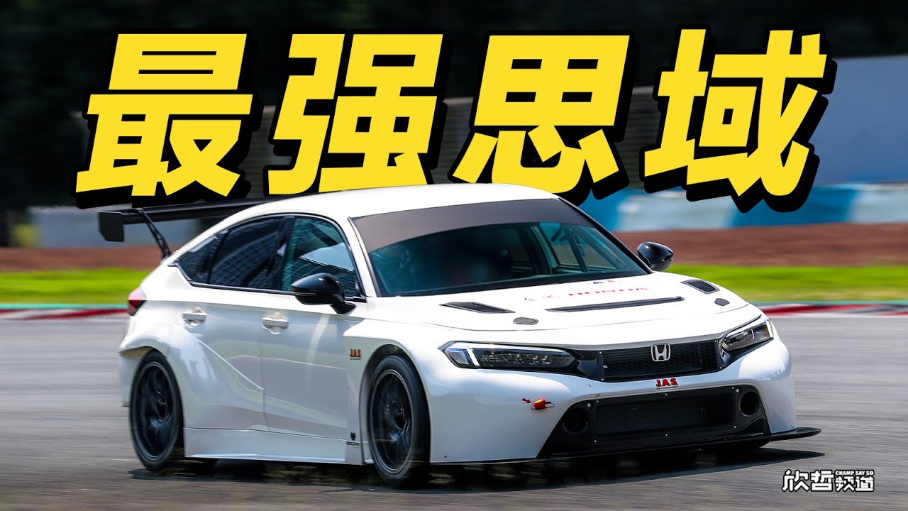 比TYPE R更强的思域长什么样？FL5 TCR丨欣哲评车