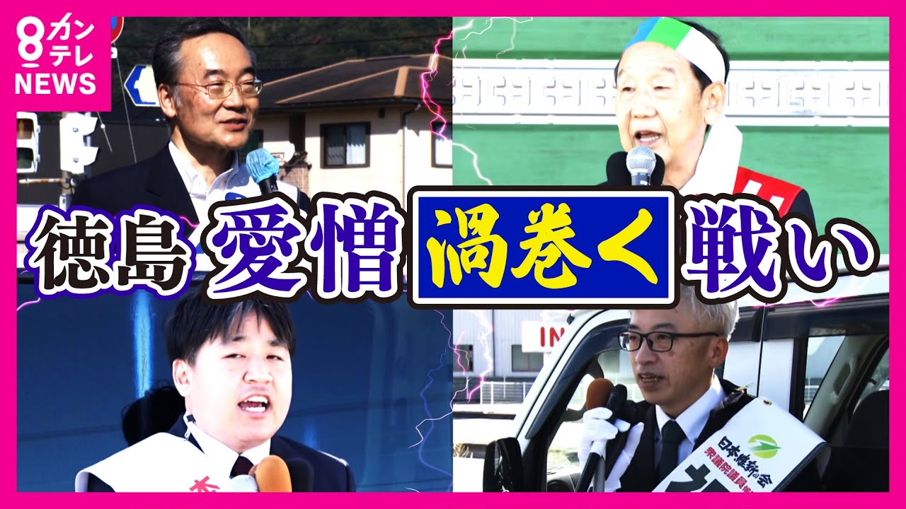 【渦潮の乱】鳴門名物「渦潮」のごとく「愛憎渦巻く」戦い勃発　阿波の国で『重鎮』が激突　そこに挑戦する若手　前知事、自民、維新、共産が繰り広げる徳島2区の戦い【衆院選2024】〈カンテレNEWS〉