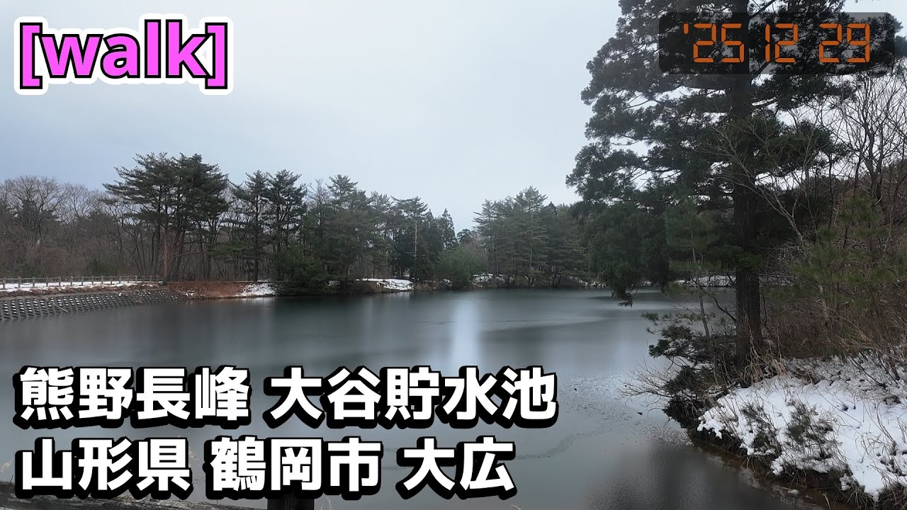 【熊野長峰 大谷貯水池】熊野長峰 大谷貯水池/山形県鶴岡市大広【庄内を散歩354】