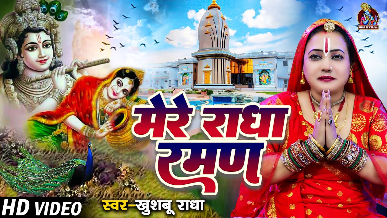 मेरे राधा रमण | #Khushboo Radha का हिट भजन | Mere Radha Raman | #Shyam Bhajan 2023