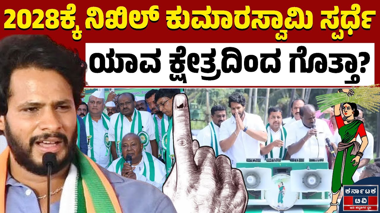 2028ಕ್ಕೆ ಯಾವ ಕ್ಷೇತ್ರದಿಂದ ನಿಖಿಲ್‌ ಕುಮಾರಸ್ವಾಮಿ ಸ್ಪರ್ಧೆ? | Nikhil Kumaraswamy | JDS | Kannada News |KTV