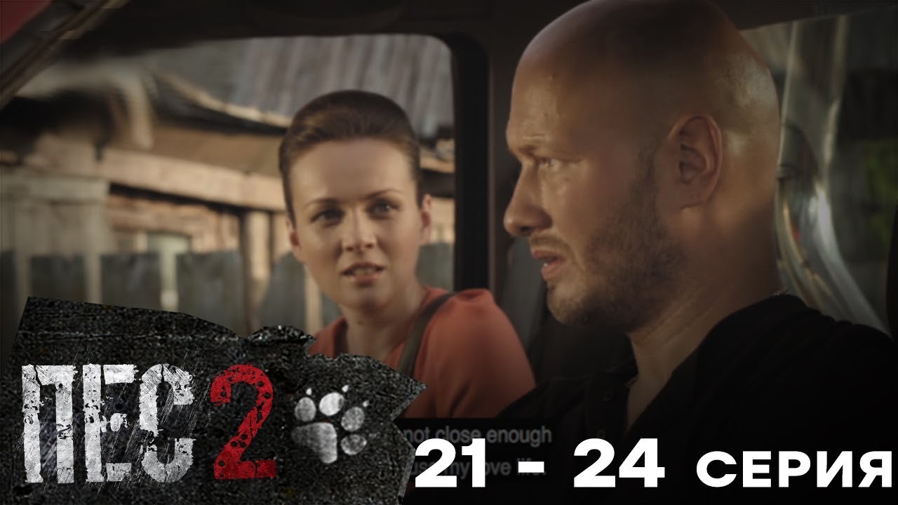 Сериал ПЕС - 2 сезон &ndash; 21-24 серия &ndash; все серии подряд