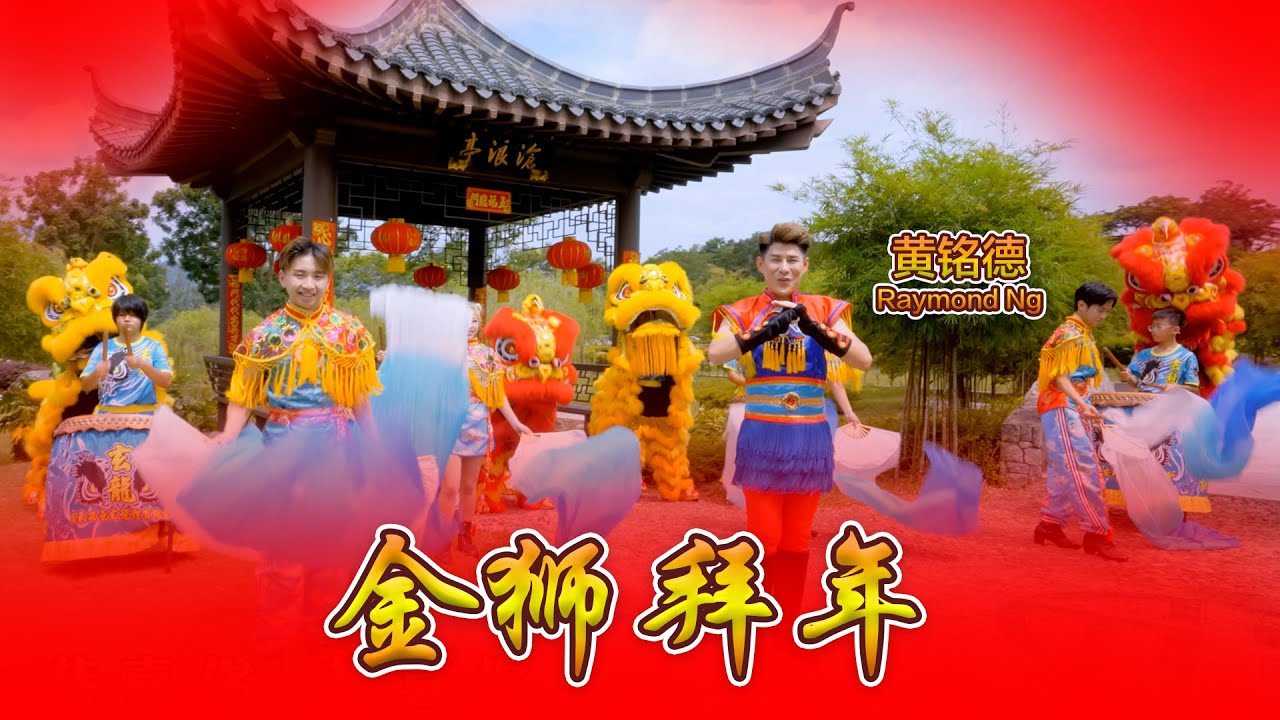 金狮拜年【黄铭德 Raymond Ng · 名扬四海旺盛年 · 贺岁专辑】4K 高清版