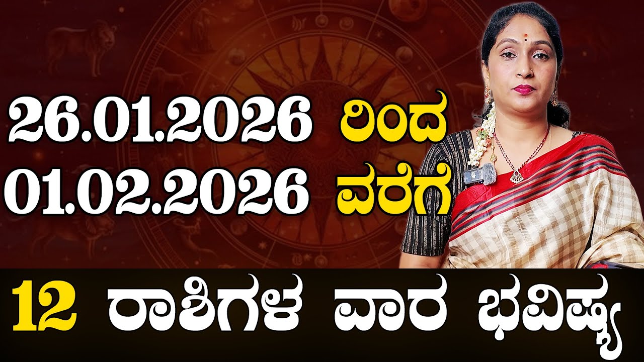 Vaara Bhavishya 26.01.2026  ರಿಂದ ವಾರ ಭವಿಷ್ಯ 01.02.2026 ವರೆಗೆ  |#vibhashettyastrology