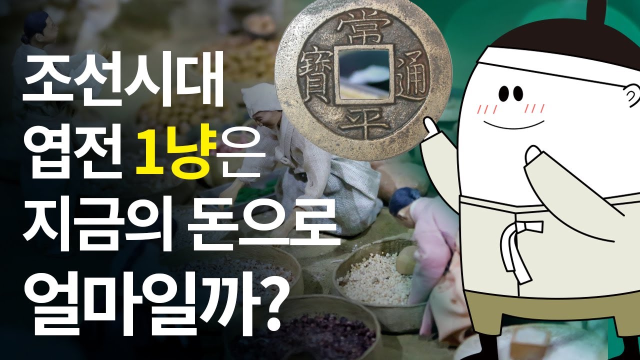 조선시대 1냥은 지금 돈으로 얼마일까? / 조선시대 화폐의 역사와 가치