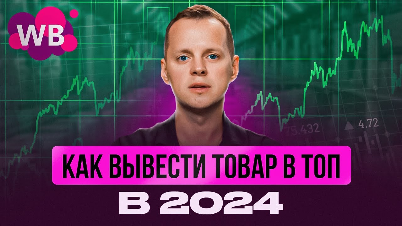Как вывести карточку товара в ТОП на Wildberries в 2024. Пошаговое продвижение товара на Вайлдберриз