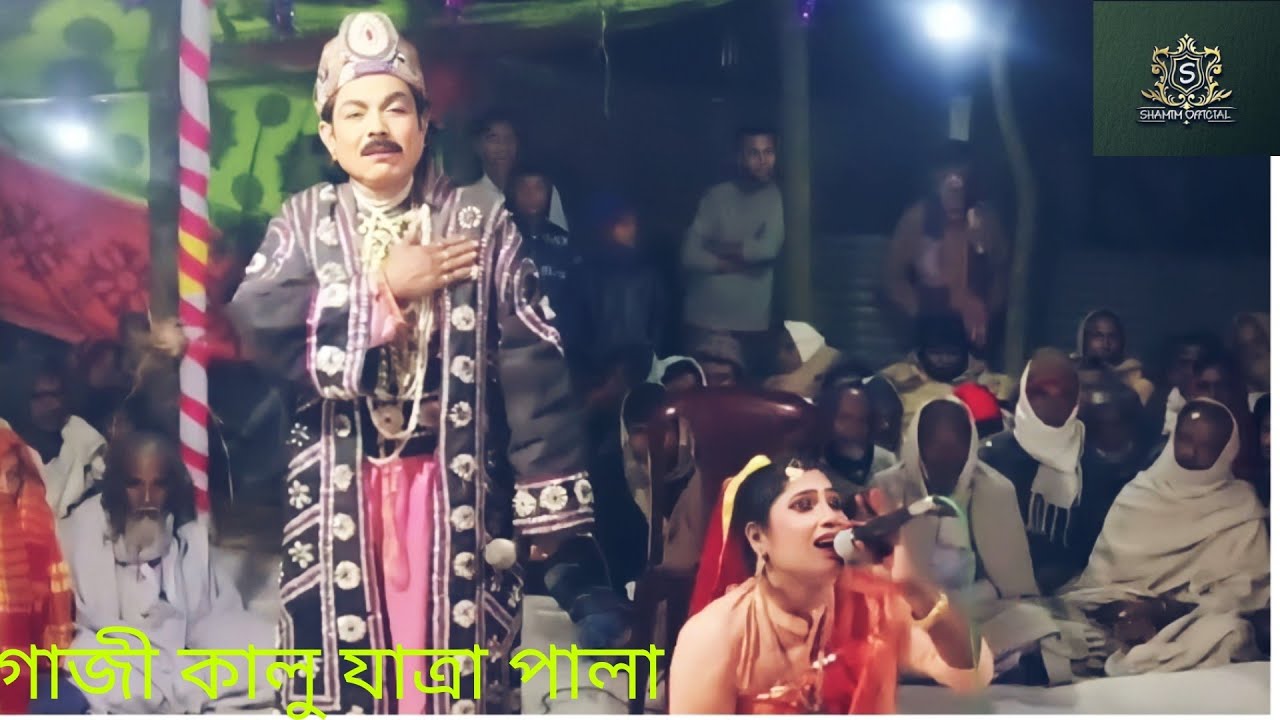 গাজী কালু যাত্রা পালা পর্ব-১ শেষ পর্যন্ত দেখতে পারবেন
