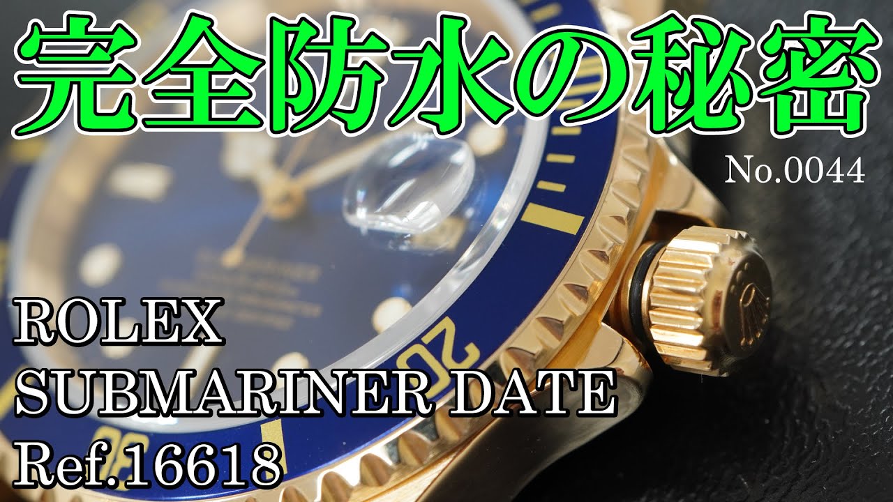 No.0044　ロレックス完全防水の秘密　～ROLEX（ロレックス）　SUBMARINER DATE（サブマリーナ・デイト）　Ref.16618～