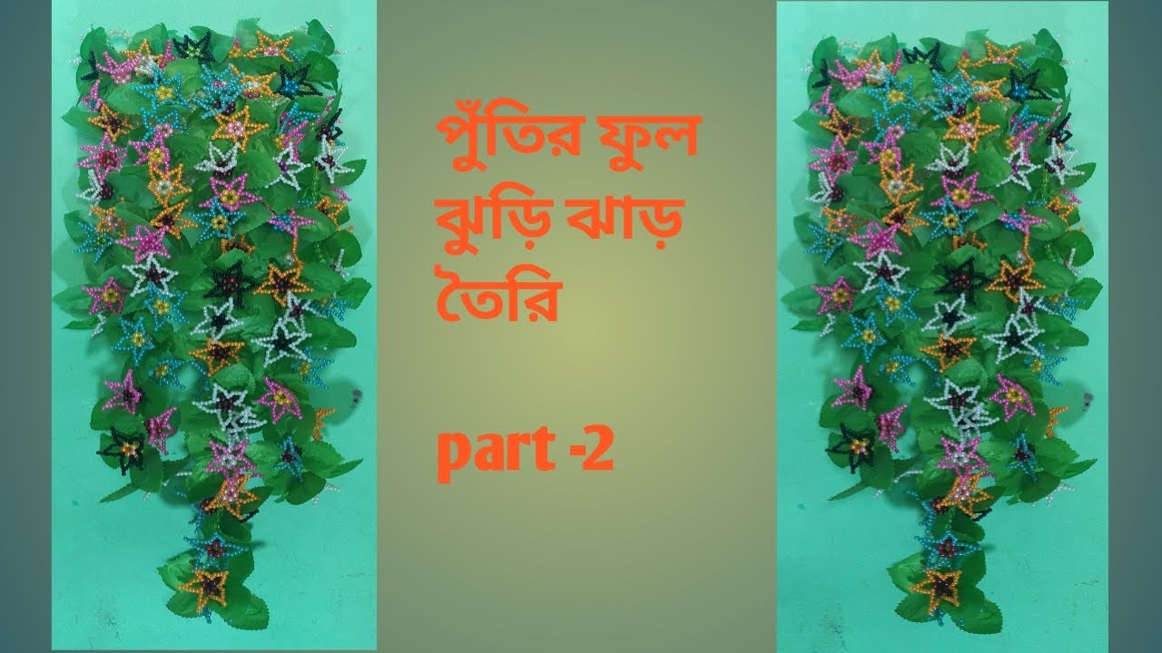 পুঁতির কাজ,পুঁতি দিয়ে ফুল ঝুড়ি ঝাড় তৈরি/Putir kaj,How to make beaded putir flower Basket jhar/Flower